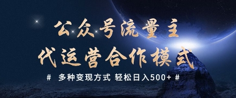 公众号流量主代运营  多种变现方式 轻松日入5张【揭秘】 - 创享网-创享网