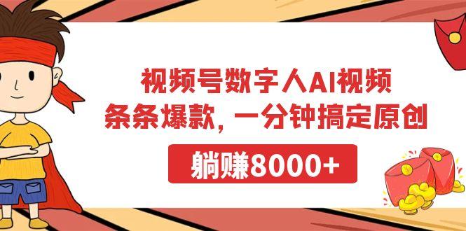 视频号数字人AI视频，条条爆款，一分钟搞定原创，躺赚8000+ - 创享网-创享网