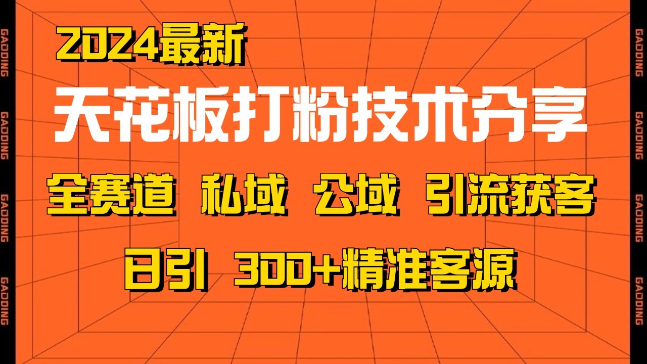 天花板打粉技术分享，野路子玩法 曝光玩法免费矩阵自热技术日引2000+精准客户 - 创享网-创享网