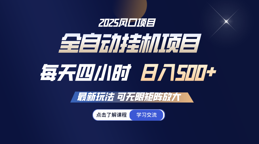 全自动挂机 每天四小时日入500+ 可无限放大 - 创享网-创享网