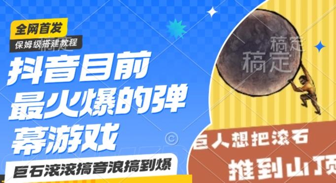 抖音目前最火爆的弹幕游戏巨石滚滚，搞音浪搞到爆，保姆级搭建教程，小白一小时上手【揭秘】 - 创享网-创享网