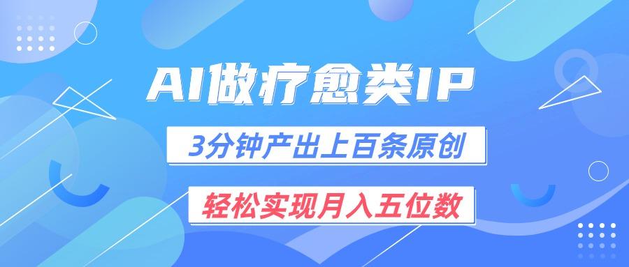 用AI做疗愈IP，3分钟可产出上百条原创，轻松实现月入五位数 - 创享网-创享网