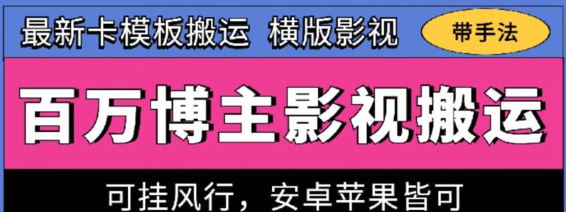 百万博主影视搬运技术，卡模板搬运、可挂风行，安卓苹果都可以【揭秘】 - 创享网-创享网
