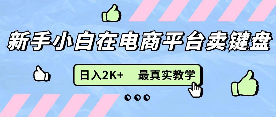 新手小白在电商平台卖键盘，日入2K+最真实教学 - 创享网-创享网