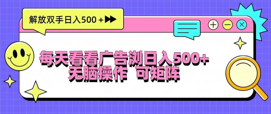 每天看看广告浏览日入500＋操作简単，无脑操作，可矩阵 - 创享网-创享网