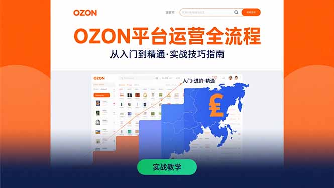 OZON平台运营全流程：快速掌握OZON从入门到精通的实战技巧 - 创享网-创享网