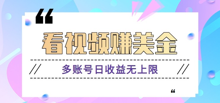 看视频赚美金项目，手机可挂机操作，多账号日收益无上限 - 创享网-创享网