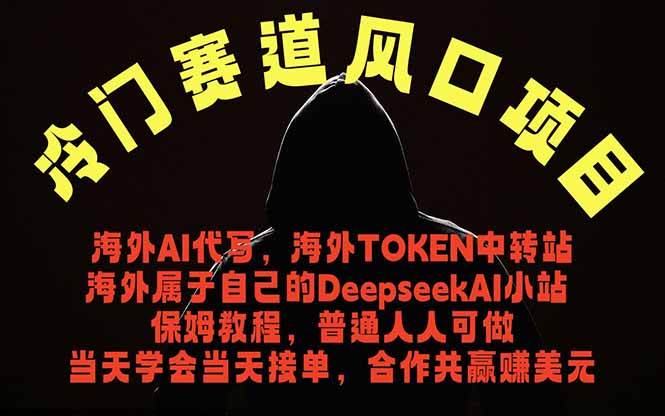 冷门赛道风口项目 海外AI代写！0成本运作完全免费！当天注册当天接单，接单接到手抽筋，无脑… - 创享网-创享网