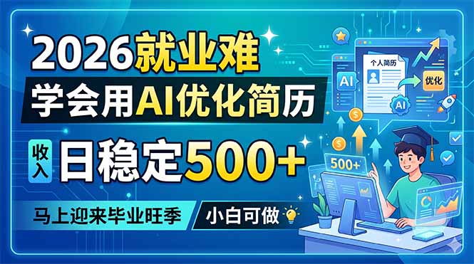 2026就业难，学会用AI优化简历，日稳定500+，马上迎来毕业旺季，小白可做-创享网