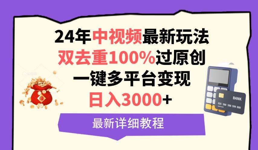 (9598期)中视频24年最新玩法，双去重100%过原创，日入3000+一键多平台变现 - 创享网-创享网