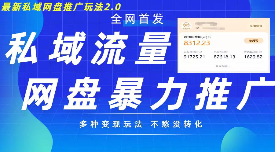 最新暴力私域网盘拉新玩法2.0，多种变现模式，并打造私域回流，轻松日入500+【揭秘】 - 创享网-创享网