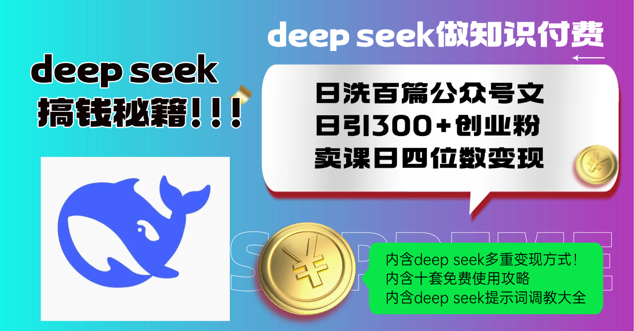 Deep seek做知识付费日洗百篇公众号文日引300+创业粉，卖课日四位数变... - 创享网-创享网