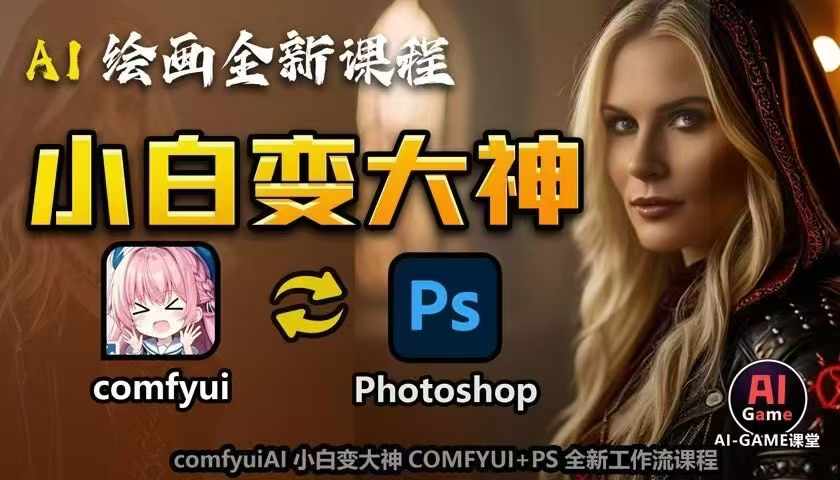 AI绘画全新课程，AI小白变大神COMFYUI+PS全新工作流课程，学会能创作无限可能 - 创享网-创享网