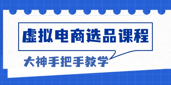 虚拟电商选品课程：解决选品难题，突破产品客单天花板，打造高利润电商 - 创享网-创享网