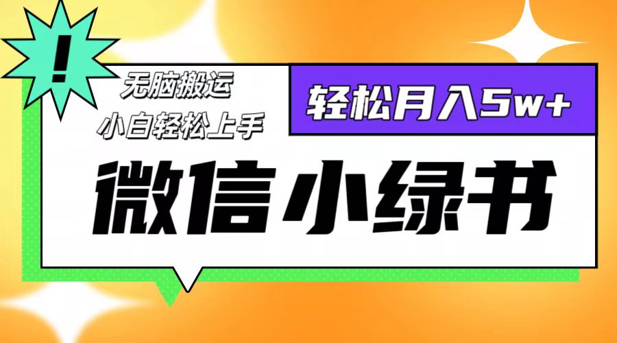 微信小绿书项目，一部手机，每天操作十分钟，，日入1000+ - 创享网-创享网