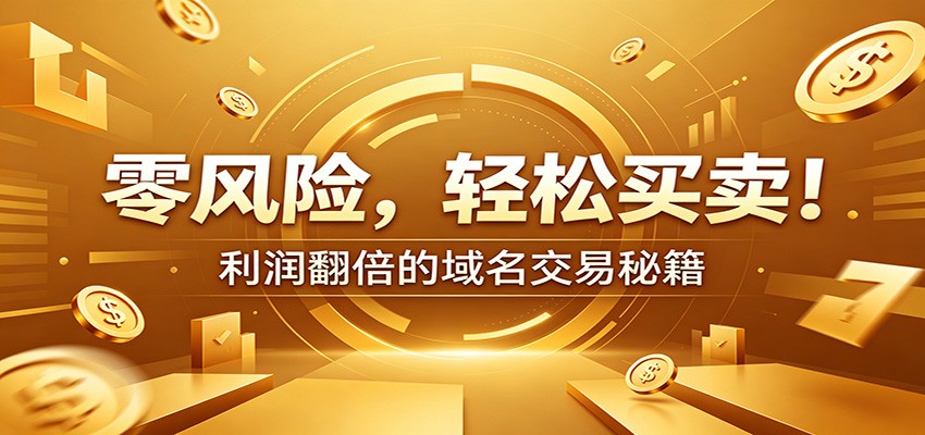 零风险域名交易实战秘籍：新手安全买卖教学，选品定价谈判实现收益翻倍 - 创享网-创享网