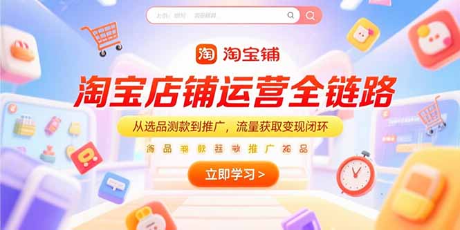 淘宝店铺运营全链路，从选品测款到推广，流量获取变现闭环 - 创享网-创享网
