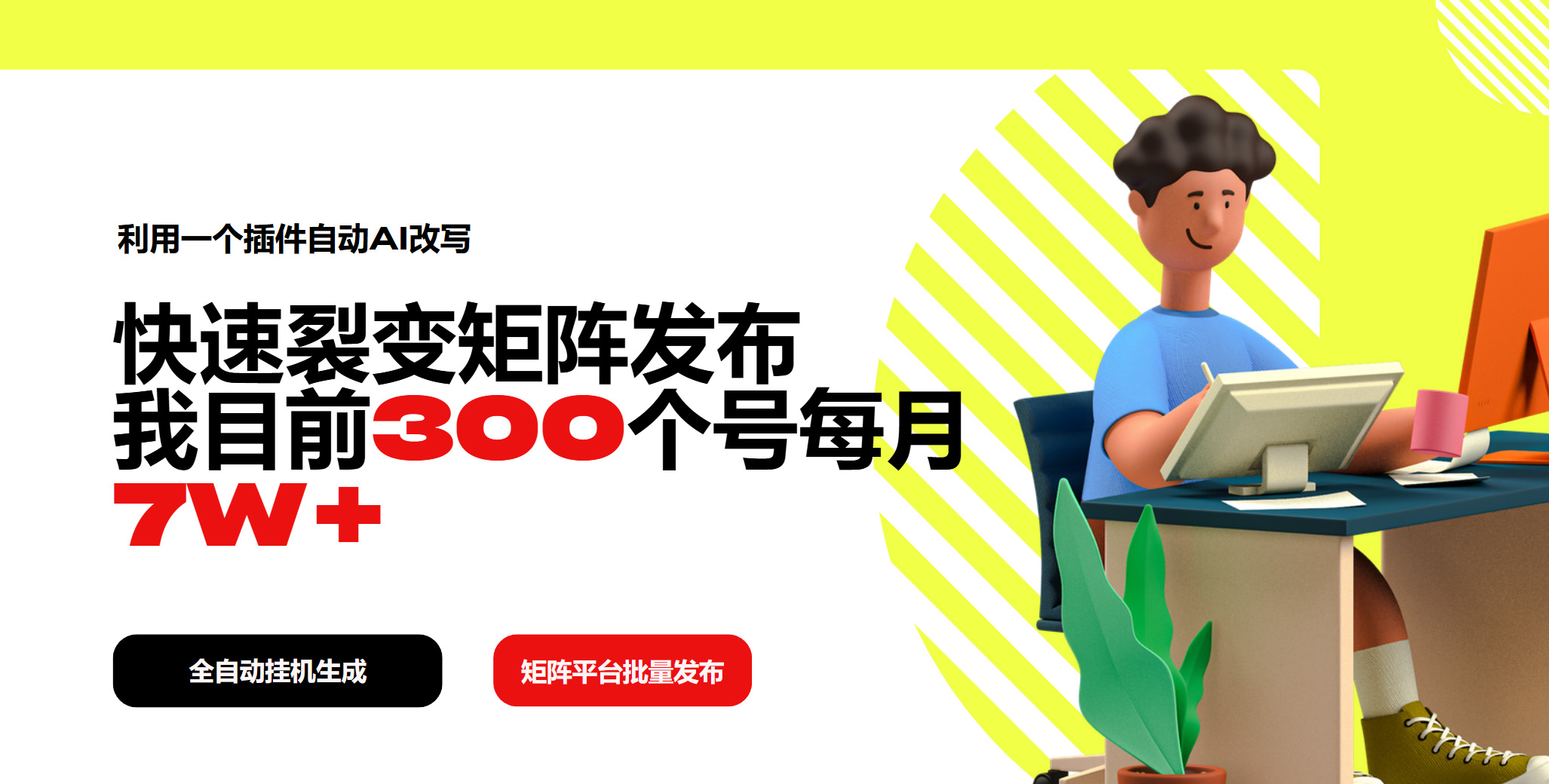 利用一个插件自动AI改写，快速裂变矩阵发布，我目前300个号每月7W+ - 创享网-创享网