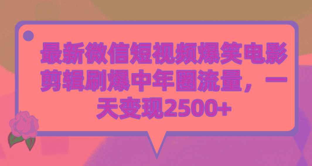 (9310期)最新微信短视频爆笑电影剪辑刷爆中年圈流量，一天变现2500+ - 创享网-创享网