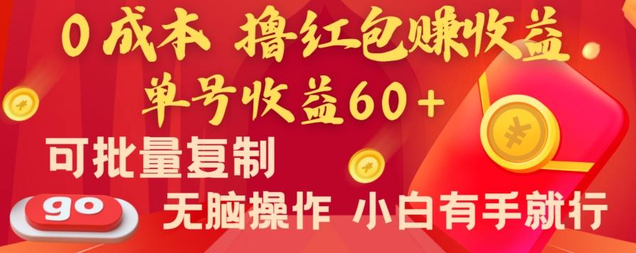 全新平台，0成本撸红包赚收益，单号收益60+，可批量复制，无脑操作，小白有手就行【揭秘】 - 创享网-创享网