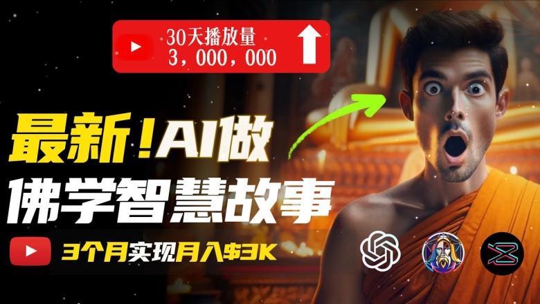 无需露脸，用AI创造治愈系佛学视频，轻松月入过w【揭秘】 - 创享网-创享网