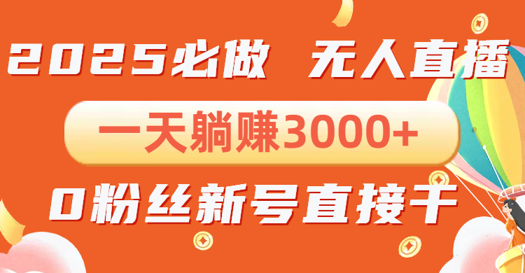 抖音小雪花无人直播，一天躺赚3000+，0粉手机可搭建，不违规不限流，小... - 创享网-创享网