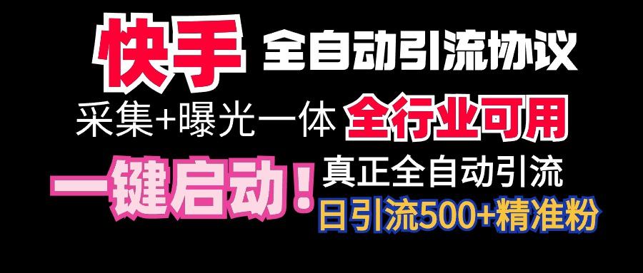 【全网首发】快手全自动截流协议，微信每日被动500+好友！全行业通用！ - 创享网-创享网