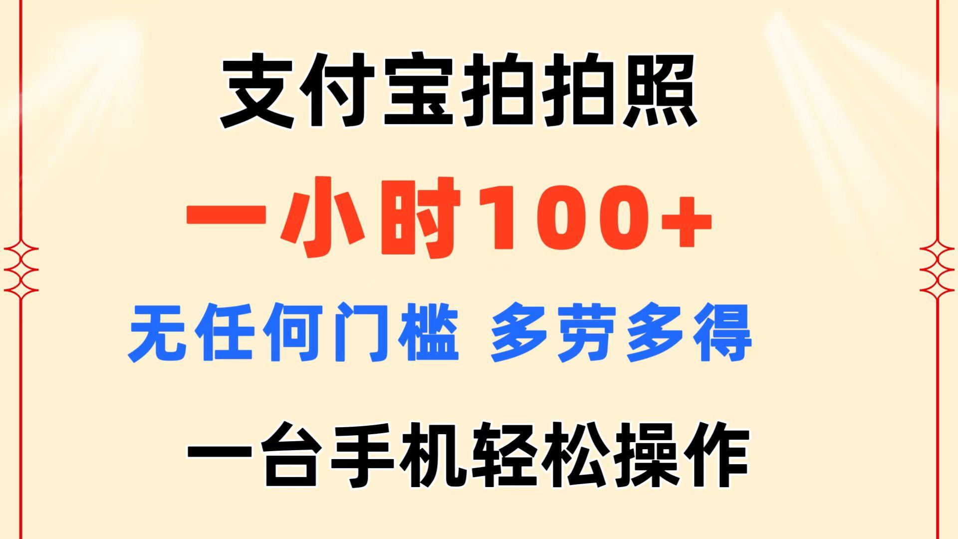 支付宝拍拍照 一小时100+ 无任何门槛 多劳多得 一台手机轻松操作 - 创享网-创享网