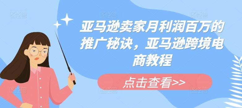 亚马逊卖家月利润百万的推广秘诀，亚马逊跨境电商教程 - 创享网-创享网