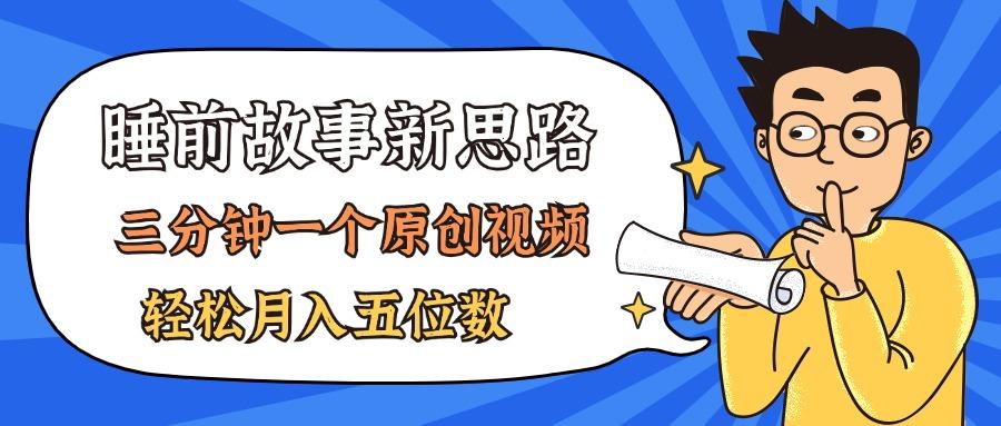 AI做睡前故事也太香了，三分钟一个原创视频，轻松月入五位数 - 创享网-创享网