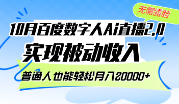 10月百度数字人Ai直播2.0，无需露脸，实现被动收入，普通人也能轻松月... - 创享网-创享网