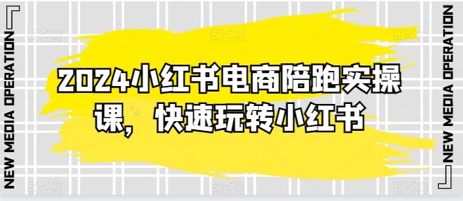 2024小红书电商陪跑实操课，快速玩转小红书，超过20节精细化课程 - 创享网-创享网