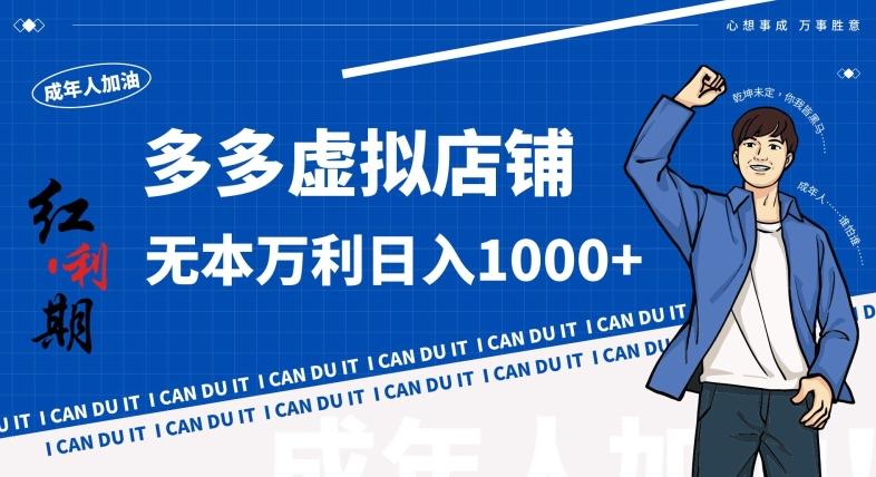拼多多超神玩法！虚拟店铺无本入局日收1000+，不需要发货，不需要售后【揭秘】 - 创享网-创享网