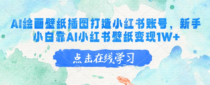 AI绘画壁纸插图打造小红书账号，新手小白靠AI小红书壁纸变现1W+ - 创享网-创享网