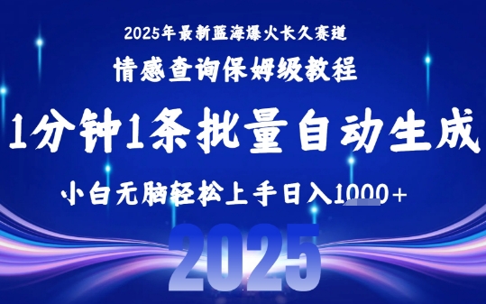 2025最新爆火赛道保姆级教程，全程一键批量制作，小白轻松无脑上手，日入1k+ - 创享网-创享网