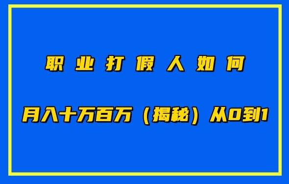 职业打假人如何月入10万百万，从0到1【仅揭秘】 - 创享网-创享网