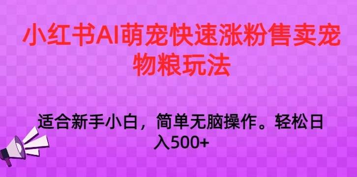 小红书AI萌宠快速涨粉售卖宠物粮玩法，日入1000+【揭秘】 - 创享网-创享网