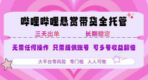 B站悬赏带货全托管，自测稳定，只需提供账号，无需基础，小白宝妈轻松上手，单日稳定3张【揭秘】 - 创享网-创享网