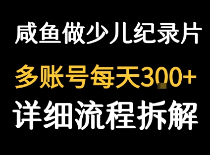闲鱼卖纪录片1单3块钱 1天几十单 - 创享网-创享网