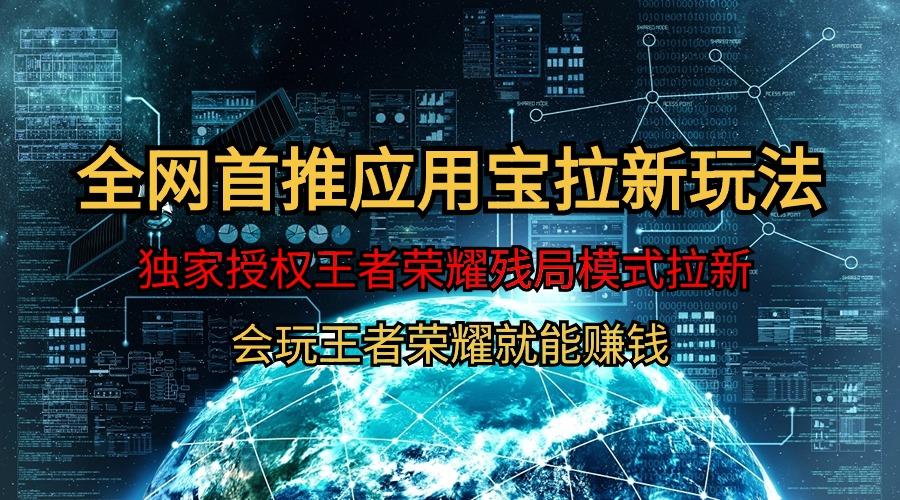 (9907期)【全网首发】腾讯应用宝王者荣耀残局模式拉新赛道，轻松日如1000+ - 创享网-创享网