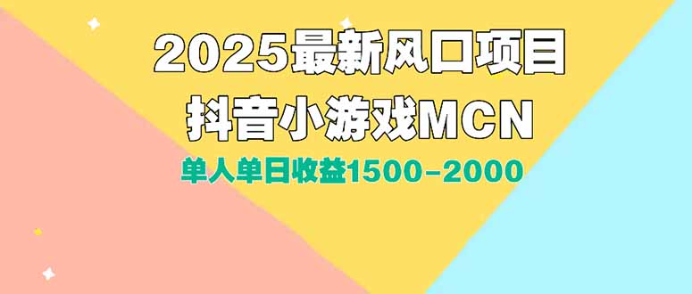 DY小游戏MCN广告2025最新打法单人单日收益1500-2000背靠大平台新手小白… - 创享网-创享网