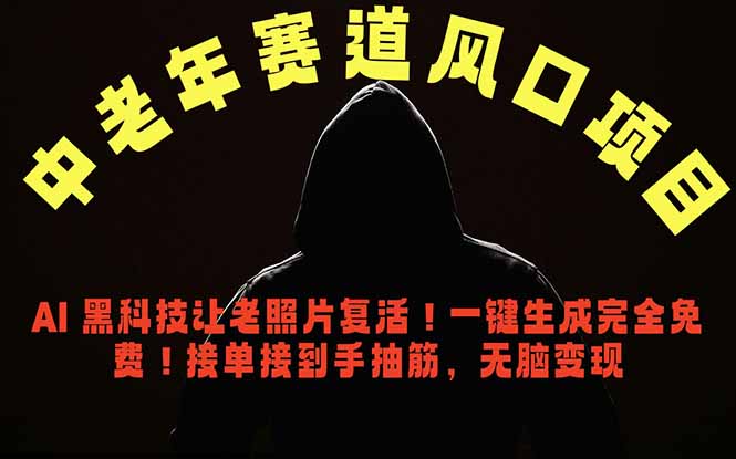 中老年风口项目，AI 黑科技让老照片复活！一键生成完全免费！接单接到手抽筋，无脑变现-创享网