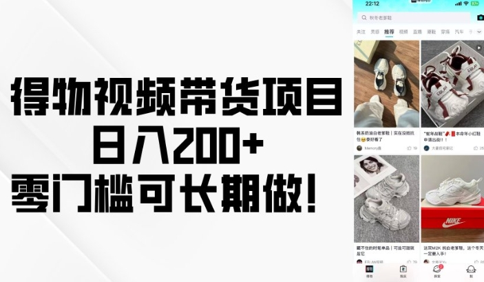 得物视频带货项目，日入200+，零门槛可长期做！ - 创享网-创享网