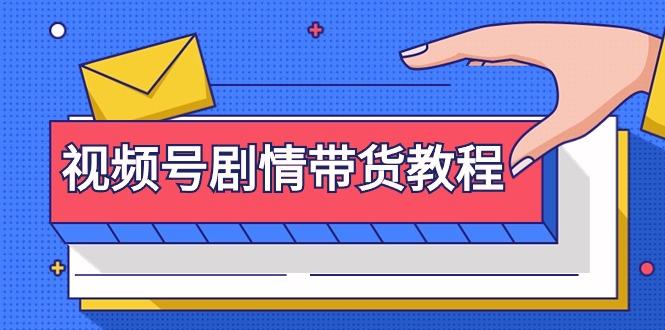 (9283期)视频号剧情带货教程：注册视频号-找剧情视频-剪辑-修改剧情-去重/等等 - 创享网-创享网
