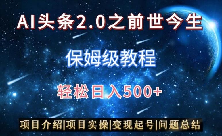 AI头条2.0之前世今生玩法(保姆级教程)图文+视频双收益，轻松日入500+【揭秘】 - 创享网-创享网