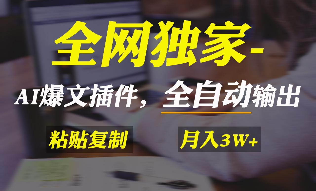全网独家！AI掘金2.0，通过一个插件全自动输出爆文，粘贴复制矩阵操作，... - 创享网-创享网