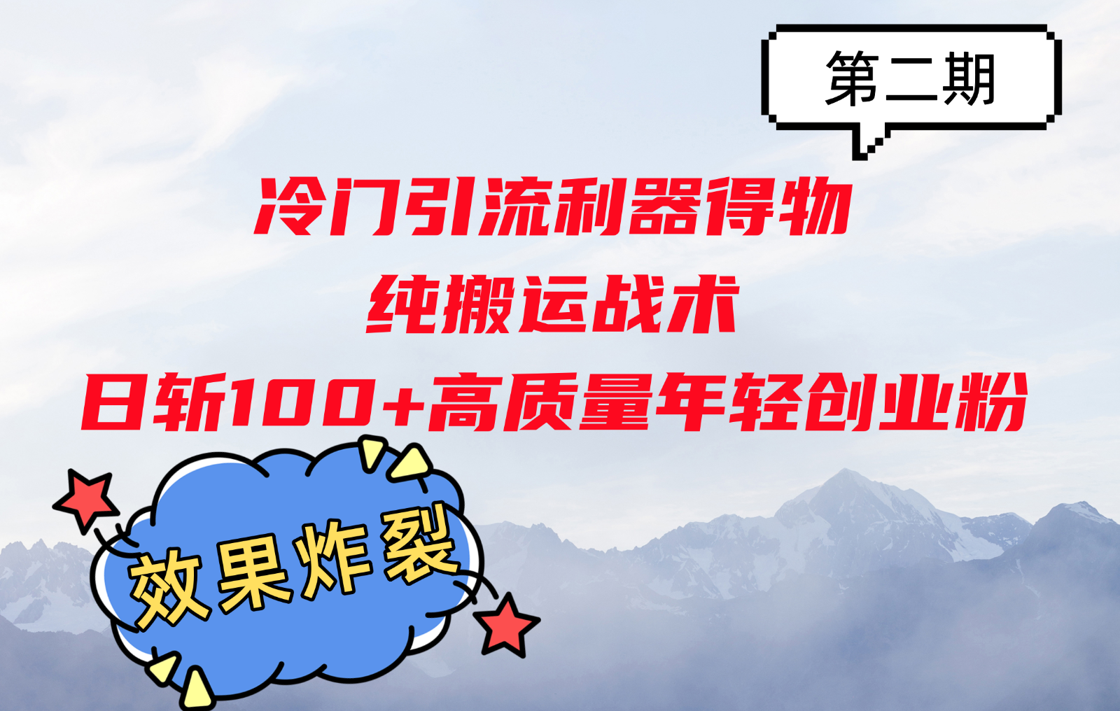 冷门引流利器得物，纯搬运战术日斩100+高质量年轻创业粉，效果炸裂！ - 创享网-创享网