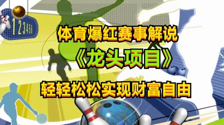 体育爆红赛事解说，玩法简单，小白一天就上手，轻松获取收益【揭秘】 - 创享网-创享网