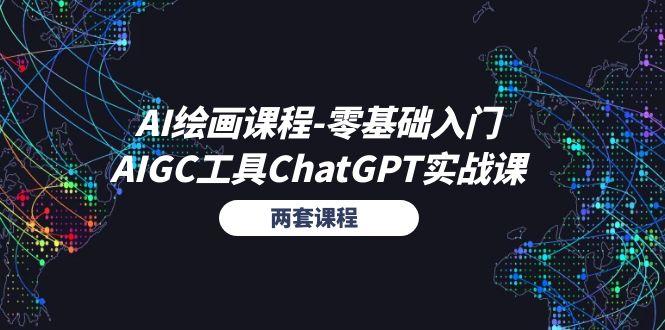 AI绘画课程-零基础入门+AIGC工具ChatGPT实战课(两套课程 - 创享网-创享网