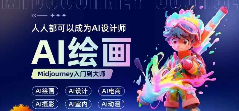 人人都要学的AI绘画设计，零基础教学，无需任何设计背景，轻松晋升AI设计师 - 创享网-创享网